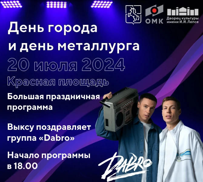 Концерт ко Дню города и Дню металлурга состоится 20 июля на Красной площади